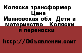 Коляска трансформер Bedetto  › Цена ­ 6 000 - Ивановская обл. Дети и материнство » Коляски и переноски   
